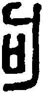 句,吕 句 ,書法字典